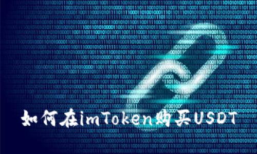 如何在imToken购买USDT