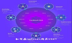 如何在imToken购买USDT