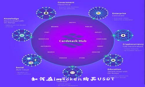 如何在imToken购买USDT