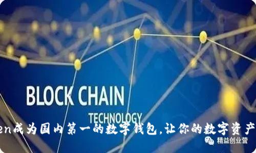 imtoken成为国内第一的数字钱包，让你的数字资产更安全