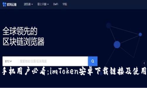 安卓手机用户必看：imToken安卓下载链接及使用指南