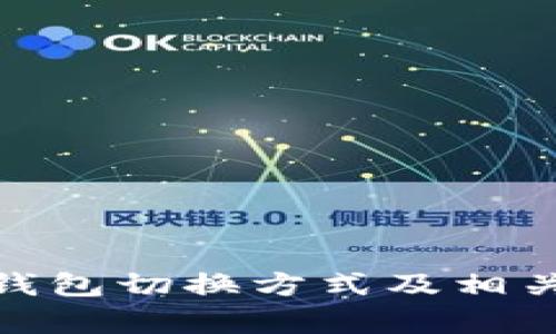 imToken钱包切换方式及相关问题解析