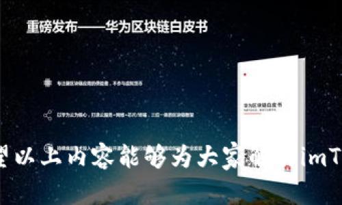 如何在imToken钱包中导入数字货币？
imToken钱包,数字货币,导入教程,以太坊,比特币/guanjianci

在数字货币交易中，钱包是必不可少的工具之一。imToken是一款非常常用的数字货币钱包应用，该应用支持多币种存储、多种交易方式，用户可以直接在钱包中进行买卖、兑换操作。如果你还没有接触过imToken钱包或者正在考虑使用这个钱包，那么本篇文章将会为大家介绍如何在imToken钱包中导入数字货币。

如何在imToken钱包中导入数字货币?

1. 下载并安装imToken钱包。

首先，我们需要到应用商店里下载并安装imToken钱包，该钱包可以支持iOS和Andriod系统。

2. 创建或恢复钱包

安装完成后，打开imToken钱包，新用户需要选择“创建钱包”，但是如果你已经有了钱包，可以选择“恢复钱包”。

3. 选择导入货币

在进入钱包后，你需要选择要导入的货币类型，比如以太坊、比特币等等。

4. 填写导入信息

根据你选择的货币类型，在接下来的页面，填写相关的导入信息，比如私钥、助记词等等。记住，不要随意分享你的私钥、密码和助记词。

5. 导入

填写完成后，点击“导入”就可以成功导入数字货币了。

以上就是在imToken钱包中导入数字货币的步骤，下面我们将会回答一些用户在导入数字货币中可能会遇到的问题。

问题一：为什么我导入的数字货币不显示？

这可能是因为你导入的钱包地址与imToken钱包内部对应的地址不一致，可以将你的地址复制后在区块链浏览器中查询该地址是否有对应数字货币的记录。

问题二：我该如何备份我的助记词和私钥？

请不要轻易泄露助记词和私钥信息，因为这可能导致你的数字货币资产受到损失，最好将助记词和私钥存储在不联网的设备中，并进行多重备份。

问题三：我可以导入其他钱包的助记词和私钥吗？

可以，但是这需要你对对方钱包的安全措施和加密知识有较为详细的了解，并且你需要对自己账户的安全负责。

问题四：我可以在同一个钱包中导入多种数字货币吗？

可以，你只需要按照上述步骤，依次导入你持有的数字货币即可。

问题五：我需要在imToken钱包上安装其他插件吗？

不需要，imToken钱包本身已经支持多种数字货币的存储和交易，无需再安装其他插件。

总之，在数字货币交易中，安全是最重要的，所以在导入数字货币之前，请确保你已经了解数字货币的相关知识，并且选择可信的钱包应用。希望以上内容能够为大家解决imToken导入数字货币的问题。