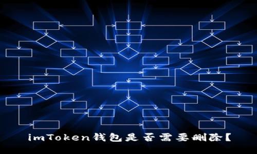 imToken钱包是否需要删除？