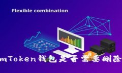 imToken钱包是否需要删除？