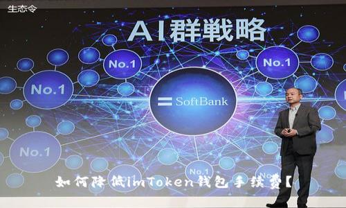 如何降低imToken钱包手续费？
