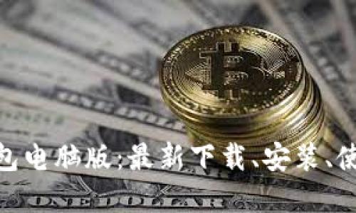 imToken钱包电脑版：最新下载、安装、使用方法详解