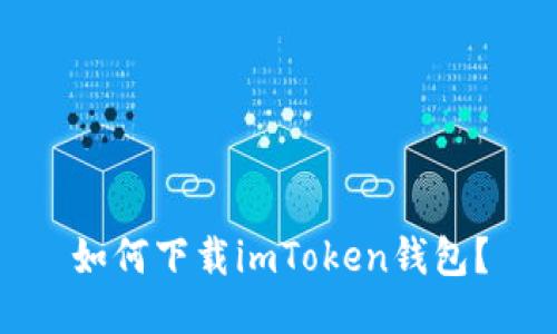 如何下载imToken钱包？