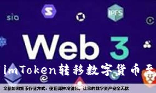 如何使用imToken转移数字货币至其他账户