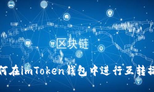 如何在imToken钱包中进行互转操作