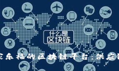 探秘家乐福的区块链平台:供应链管理