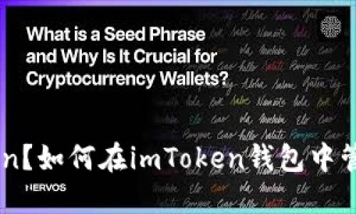 什么是imToken？如何在imToken钱包中管理EOS和ETH？