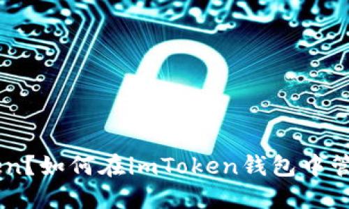 什么是imToken？如何在imToken钱包中管理EOS和ETH？