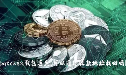 imtoken钱包丢失，可以通过收款地址找回吗？