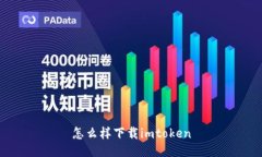 怎么样下载imtoken