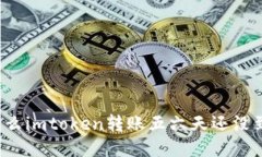 为什么imtoken转账五六天还没到账？