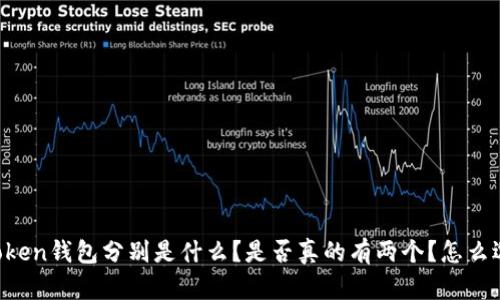 imToken钱包分别是什么？是否真的有两个？怎么选择？