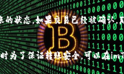 如何在imToken中转出HT？ | imToken教程
keywordsimToken, HT, 转出, 数字货币, 以太坊/keywords

问题一：什么是imToken？
imToken是一款支持以太坊和其他数字货币的钱包应用程序，用户可以通过它管理和存储他们的数字资产。

问题二：什么是HT？
HT（Huobi Token）是火币全球生态链(Huobi Eco-chain)的本地代币，架构于以太坊区块链网络之上，具有支付、投票、收益分红等多重功能。

问题三：如何在imToken中转出HT？
步骤1：打开imToken应用，进入以太坊钱包首页。
步骤2：在以太坊钱包首页点击“转账”按钮。
步骤3：选择要转出的数字货币，输入转账地址和转账金额。
步骤4：在“矿工费用”页面上选择合适的矿工费用。
步骤5：输入交易密码后，点击“确认转账”按钮，完成转账操作。

问题四：如何确认转账状态？
在以太坊钱包首页点击“交易记录”，可以查看当前转账的状态。如果交易已经被确认，那么HT将会成功转出到目标地址。

问题五：如何保证HT的安全转出？
在转账前，请务必确认接收地址的准确性和可靠性。同时为了保证转账安全，可以在imToken中设置交易密码和指纹密码等安全措施。