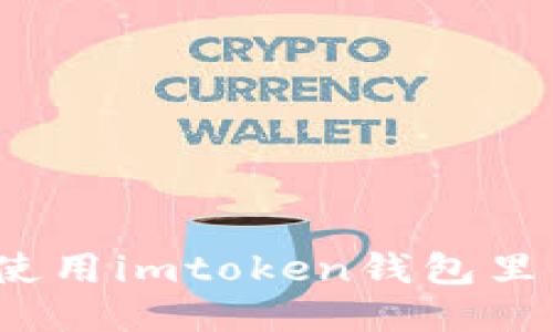 如何使用imtoken钱包里的币？