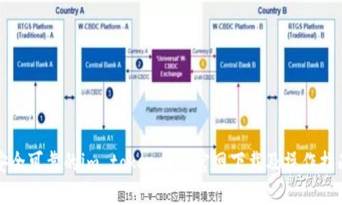 安全可靠的im token钱包官网下载及操作指南