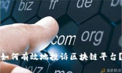 如何有效地投诉区块链平台？
