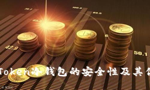 imToken冷钱包的安全性及其优势