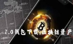 imToken 1.0钱包下载，区块链资产存储神器