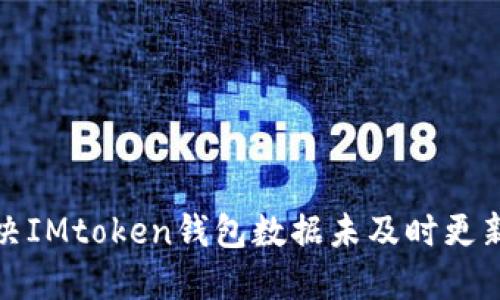 如何解决IMtoken钱包数据未及时更新的问题