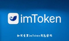 如何重置imToken钱包密码