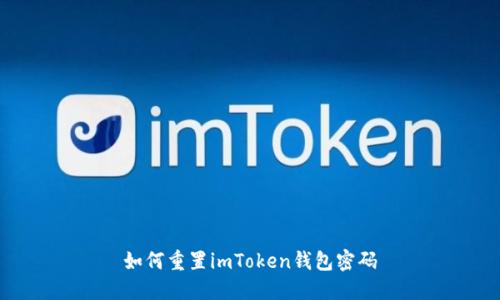 如何重置imToken钱包密码