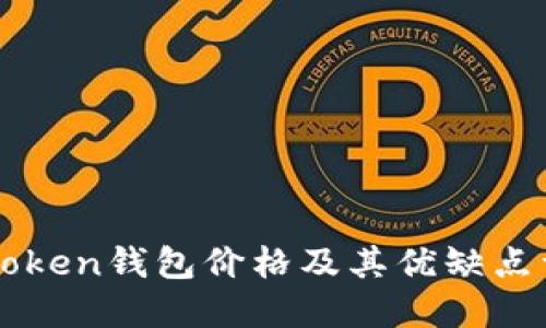 imToken钱包价格及其优缺点详解