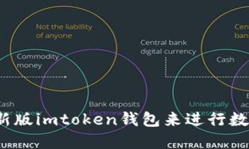 如何使用最新版imtoken钱包来进行数字货币交易？