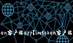 如何下载安装imtoken客户端app？imtoken客户端app下载