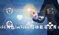 什么是BSC钱包imToken？功能及使用方法介绍