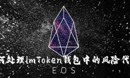 如何处理imToken钱包中的风险代币？