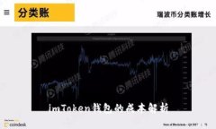 imToken钱包的成本解析