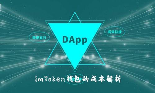 imToken钱包的成本解析