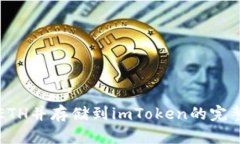 购买ETH并存储到imToken的完整指南