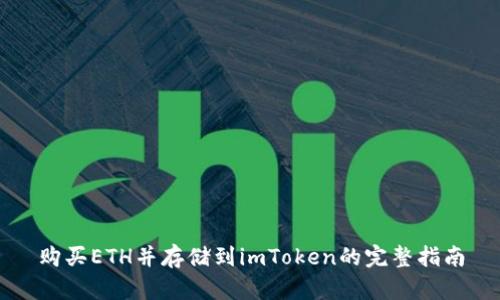 购买ETH并存储到imToken的完整指南