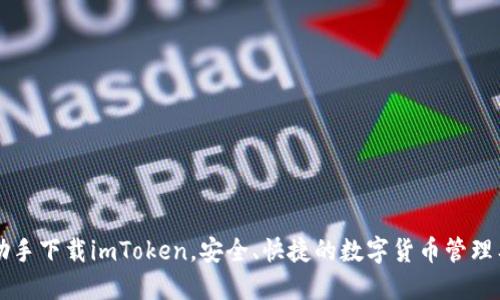 PP助手下载imToken，安全、快捷的数字货币管理工具