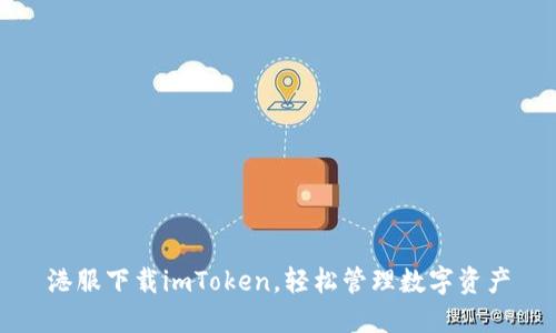 港服下载imToken，轻松管理数字资产