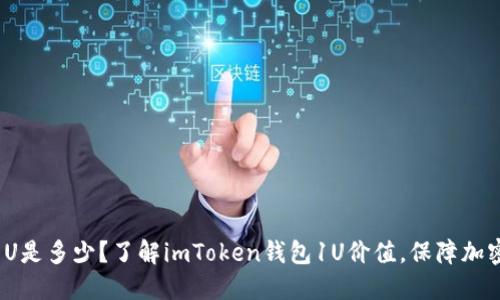 imToken钱包1U是多少？了解imToken钱包1U价值，保障加密货币资产安全