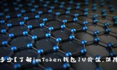 imToken钱包1U是多少？了解imToken钱包1U价值，保障