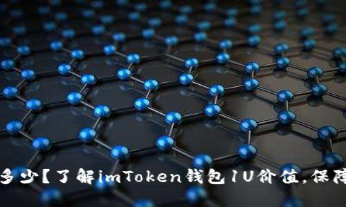 imToken钱包1U是多少？了解imToken钱包1U价值，保障加密货币资产安全