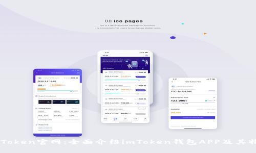 imToken官网：全面介绍imToken钱包APP及其特点