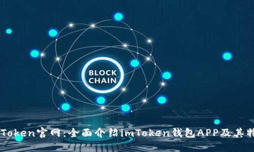 imToken官网：全面介绍imToken钱包APP及其特点