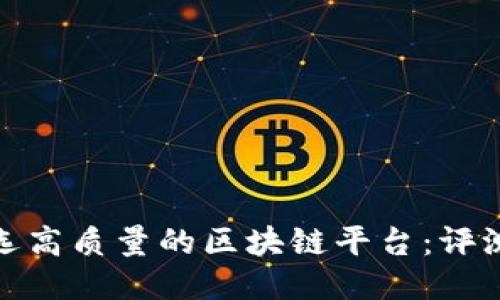 如何挑选高质量的区块链平台：评测与筛选
