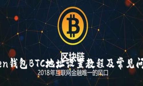 Imtoken钱包BTC地址设置教程及常见问题解答