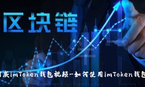 阿威imToken钱包视频-如何使用imToken钱包？