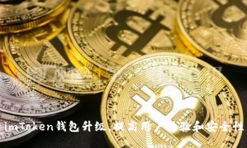 imToken钱包升级，提高用户体验和安全性